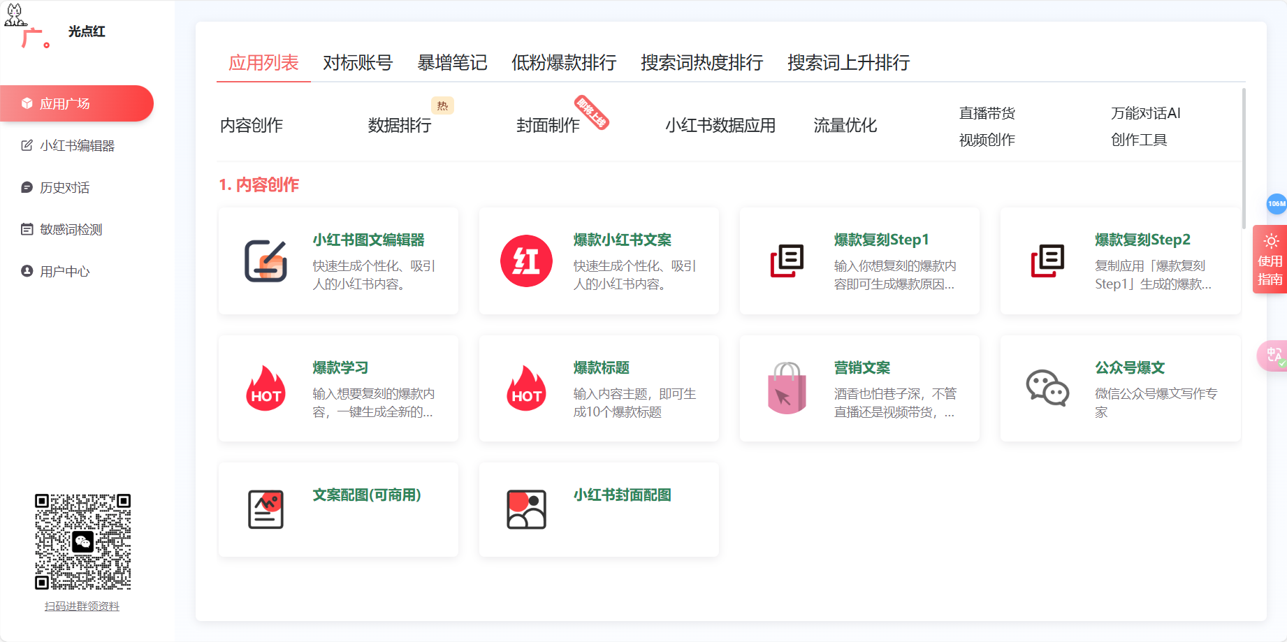 光点红 – 小红书文案生成器/轻松生成优质文案插图