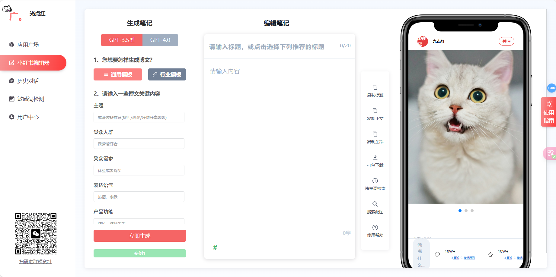光点红 – 小红书文案生成器/轻松生成优质文案插图2
