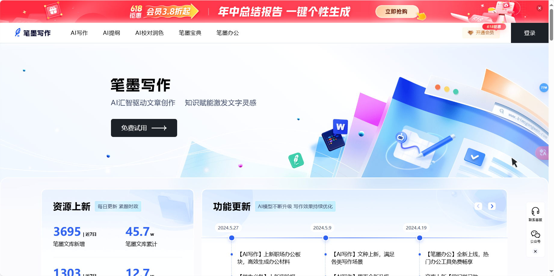 笔墨写作 – 领先的写作智能AI创作平台插图