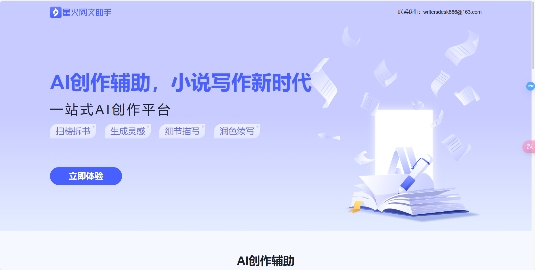 星火网文助手-免费AI小说网文写作工具插图