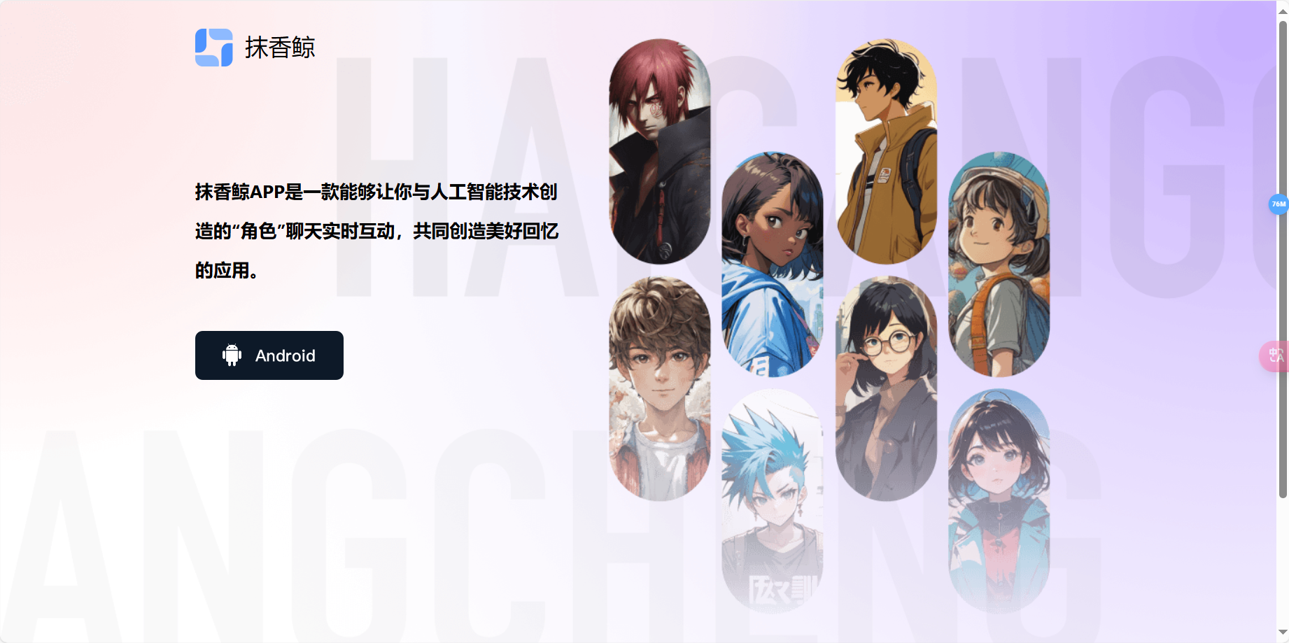 抹香鲸APP – 基于人工智能技术的AI角色互动社交应用插图