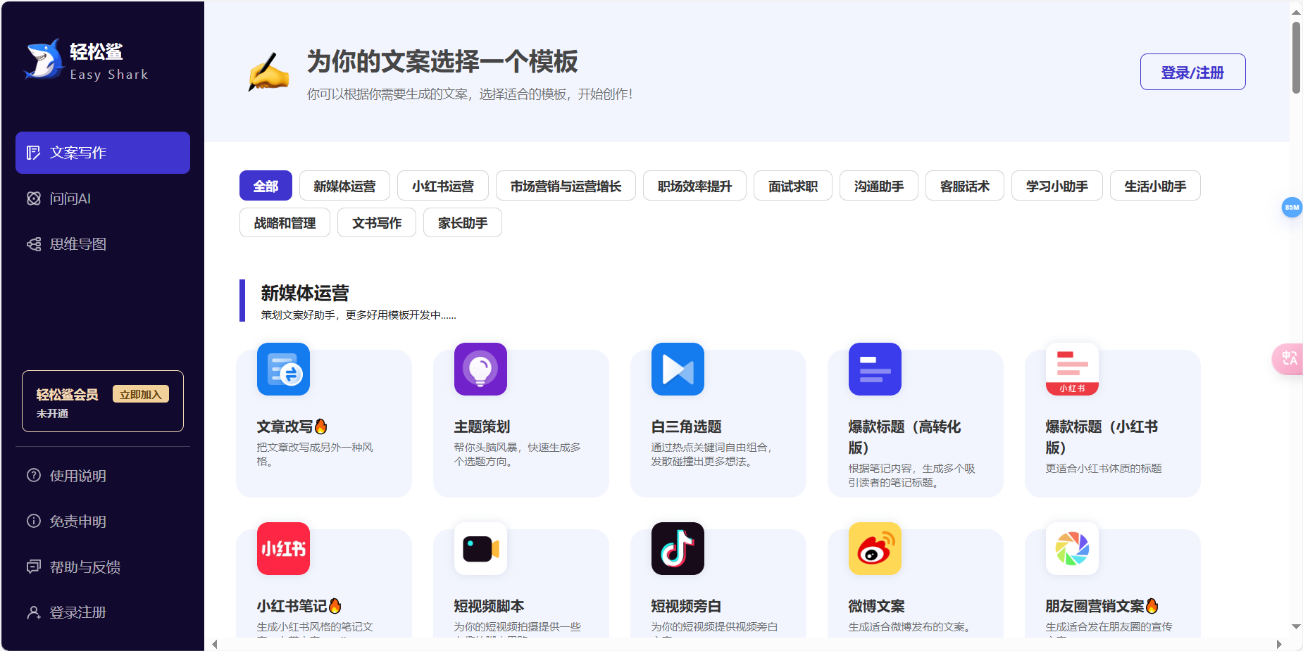 轻松鲨 – 小红书笔记撰写/周报生成器/简历模板/文章改写/命题作文/AI聊天插图