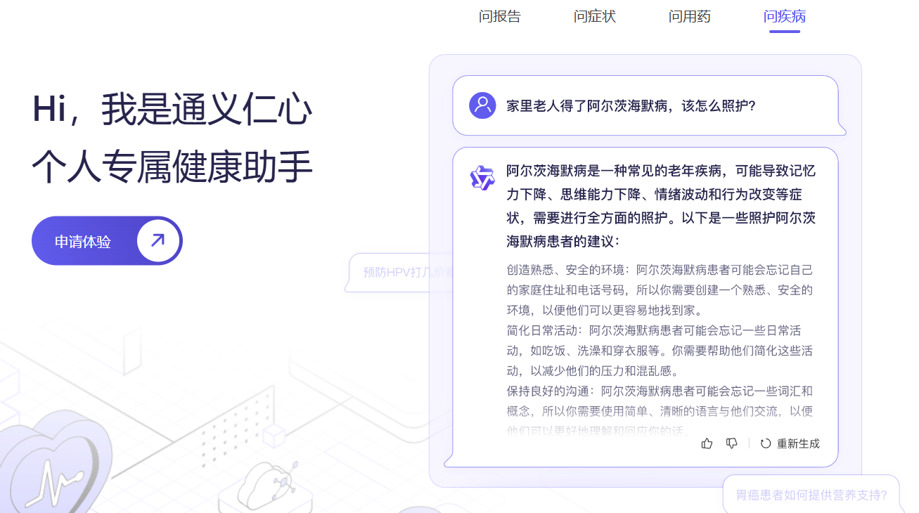 通义仁心 – 您的个人专属健康助手插图2