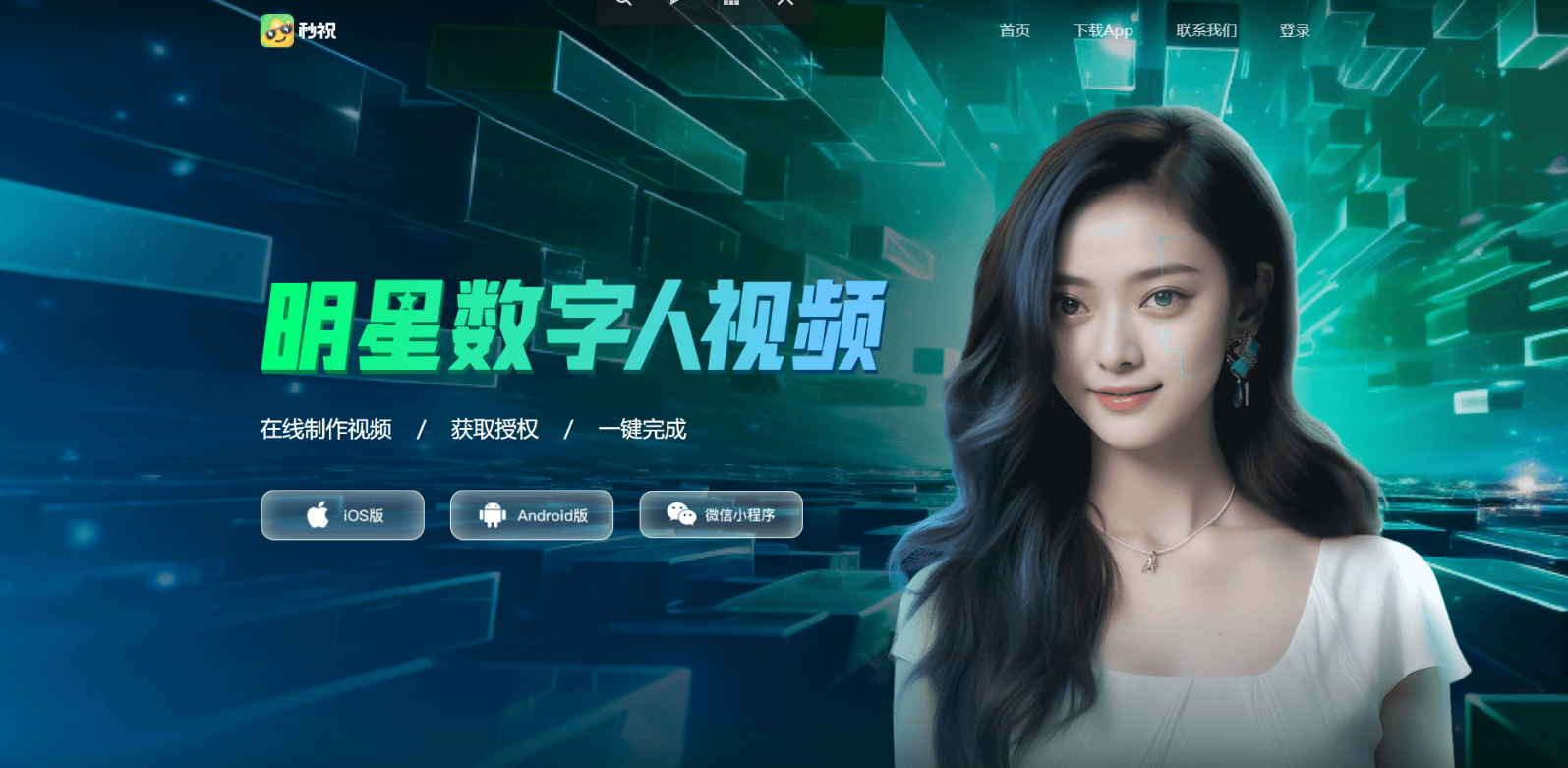 秒祝 – 新壹科技推出的明星数字人祝福平台插图