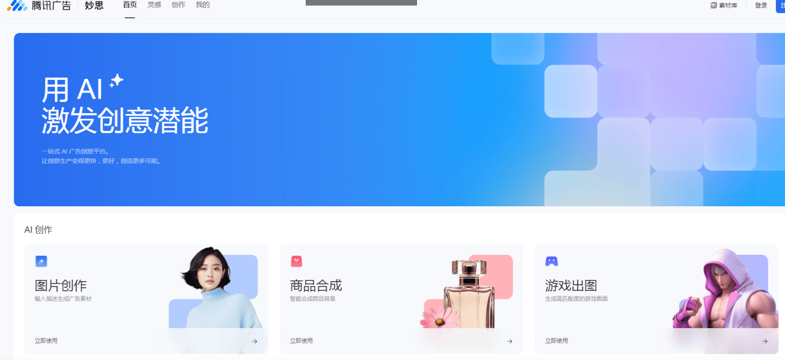腾讯广告妙思 – 一站式AI广告创意平台/提升广告创意制作和投放的效率插图