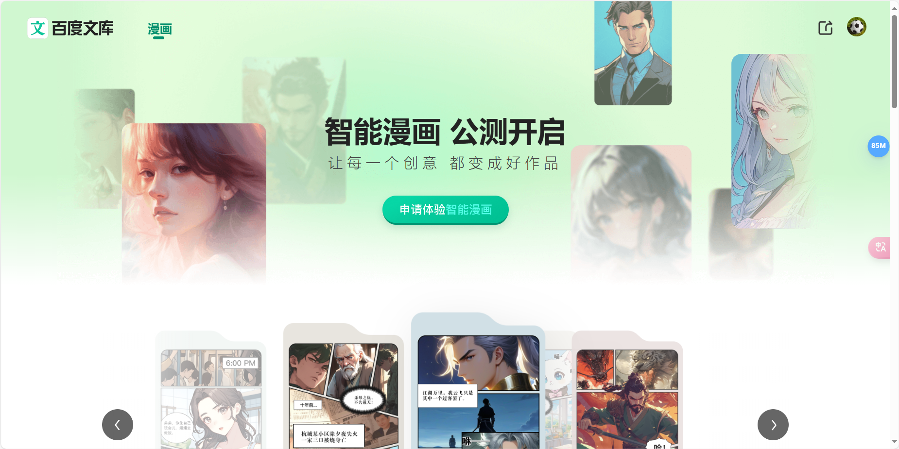 百度智能漫画 – 百度文库推出的AI创作漫画工具插图