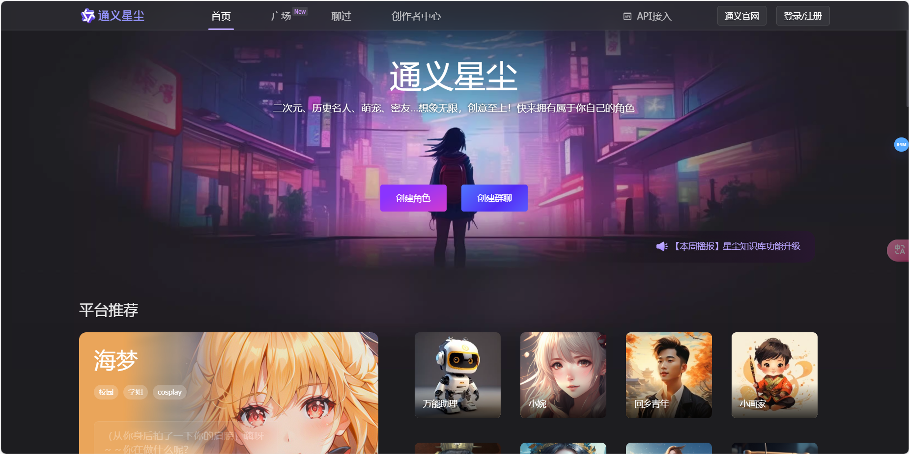 通义星尘 – 开启你的个性化角色创作之旅/角色对话智能体/角色扮演插图