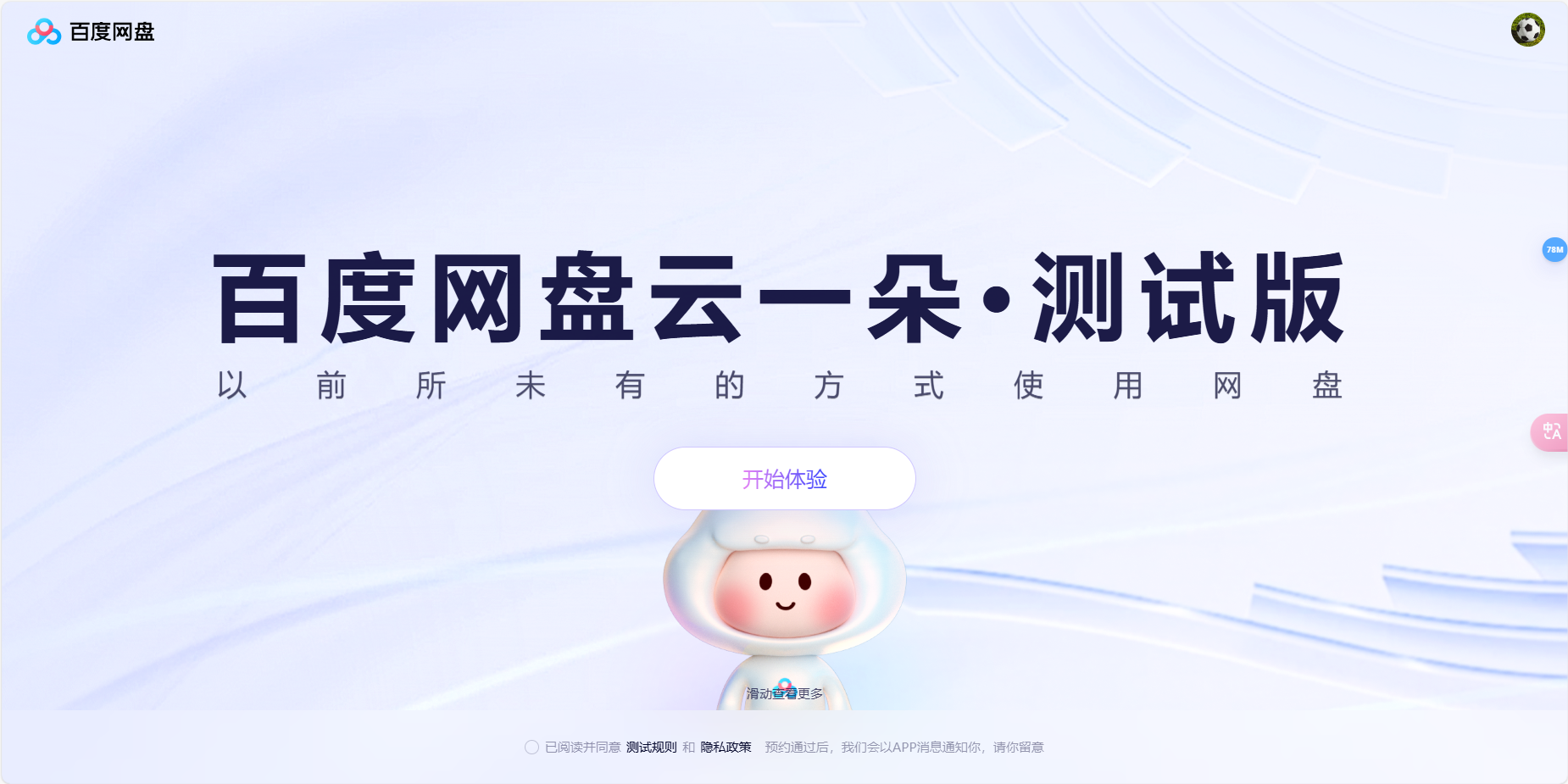 百度网盘云一朵 – 百度推出的智能助理、让网盘成为你的第二大脑插图