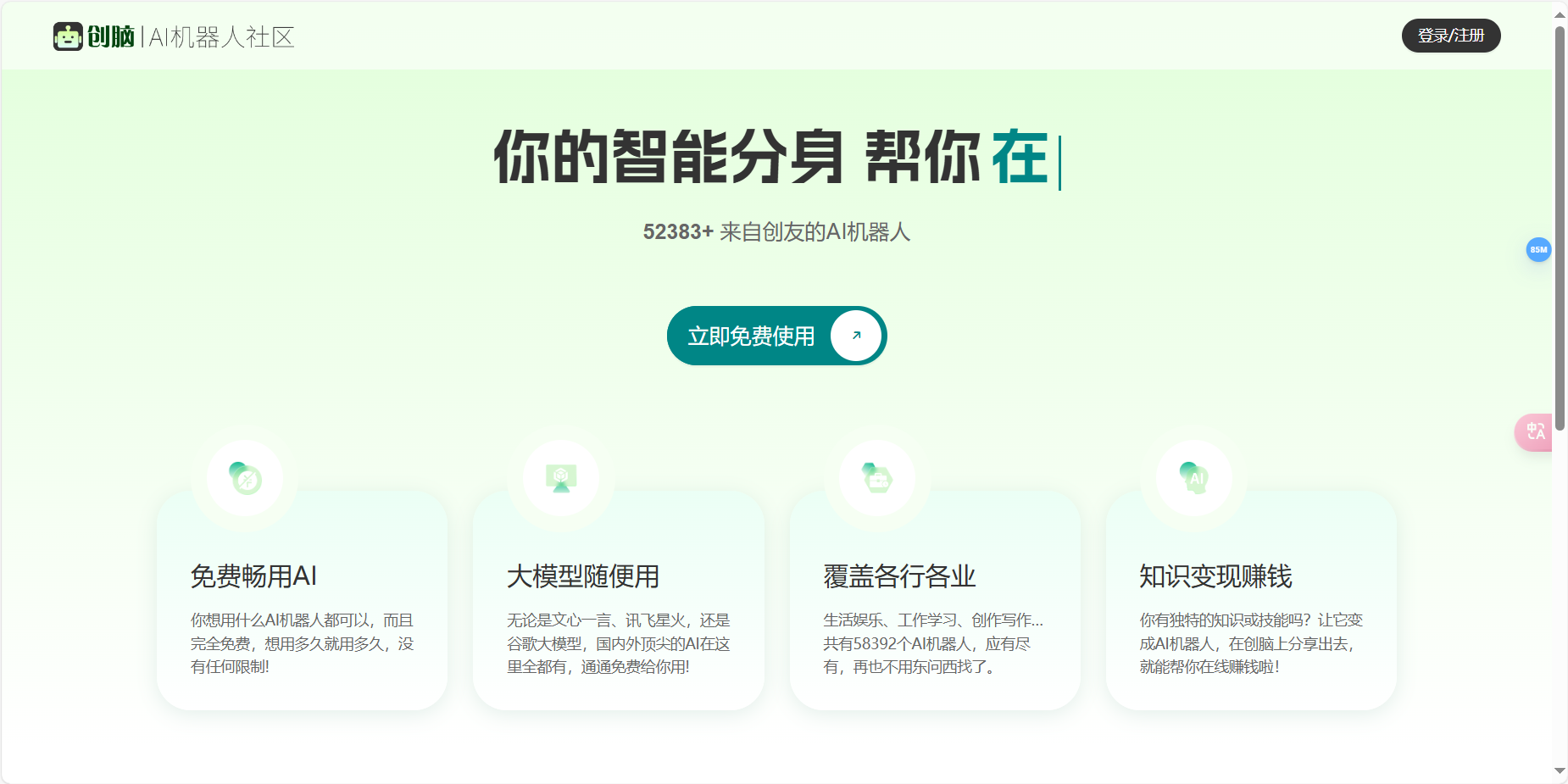 创脑 – AI机器人社区、全能AI工具库插图