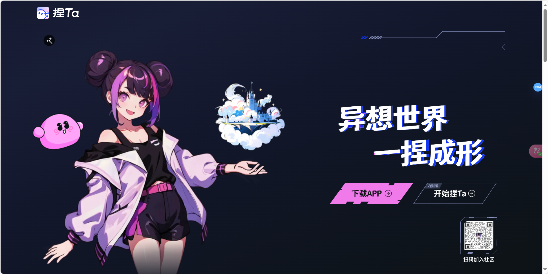 捏Ta – AI漫画和虚拟角色内容生成工具插图