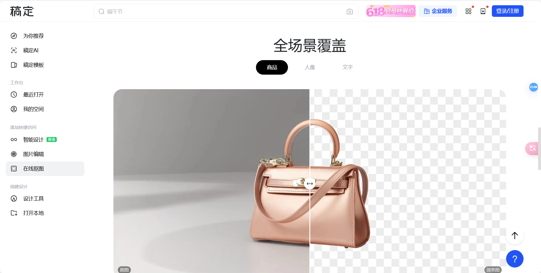 稿定AI抠图 – 在线抠图软件/ps抠图证件照换底色插图2