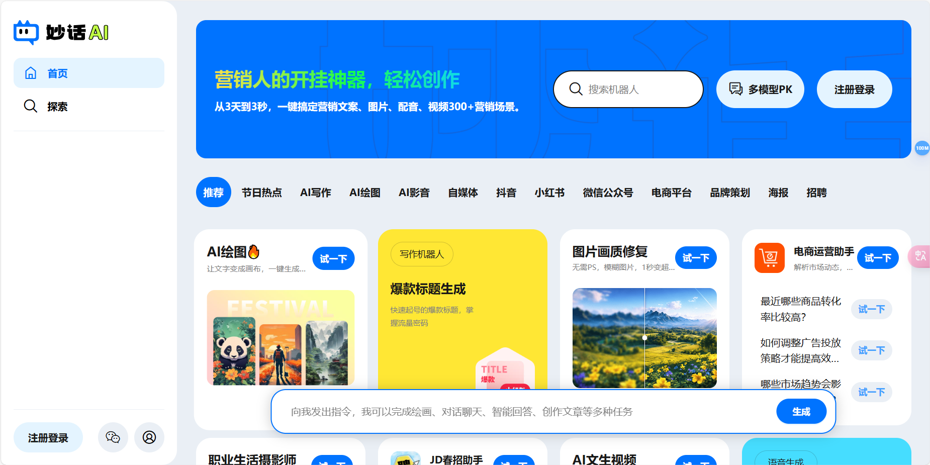 妙话AI – 在线智能写作应用/一键式的聊天、写作、绘画和语音生成服务插图