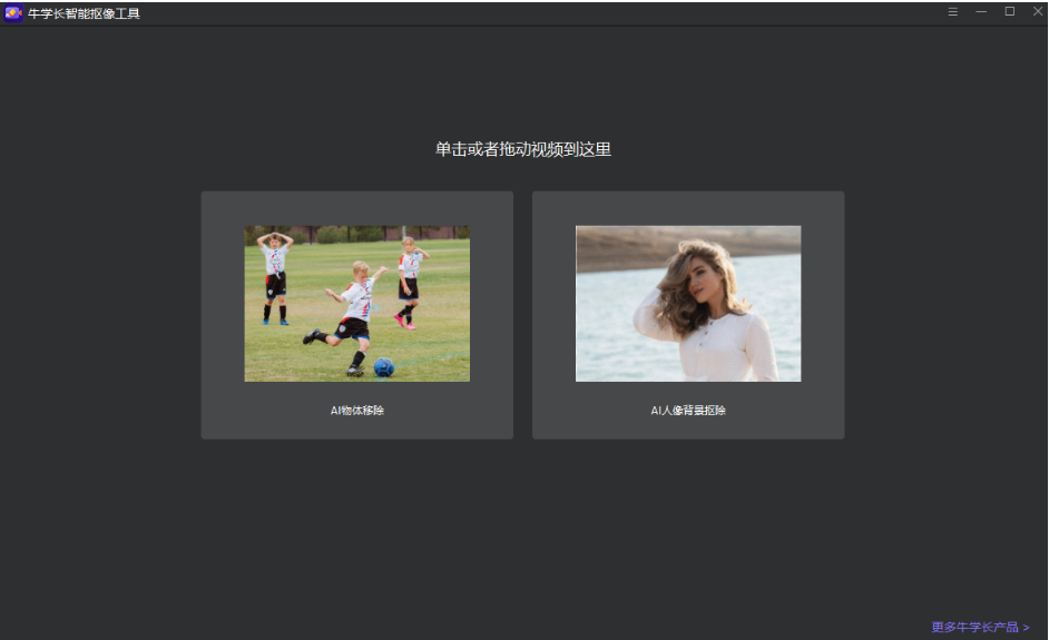 牛学长智能抠像工具 – AI智能抠像、物体移除和人像视频背景抠图插图6