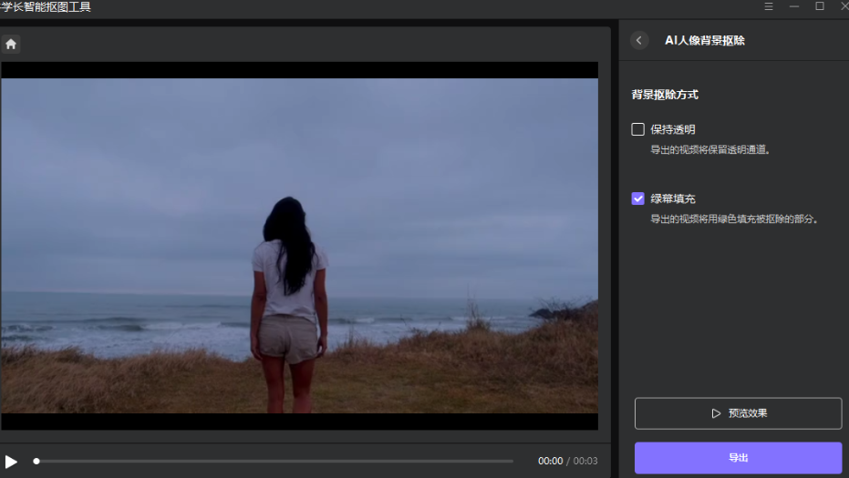 牛学长智能抠像工具 – AI智能抠像、物体移除和人像视频背景抠图插图8