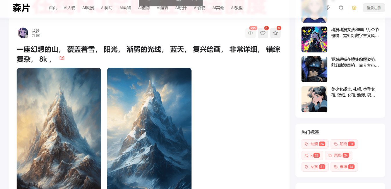 森片 – AI图片社区分享平台插图2