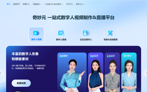 奇妙元 – 一站式AI数字人视频制作和直播平台