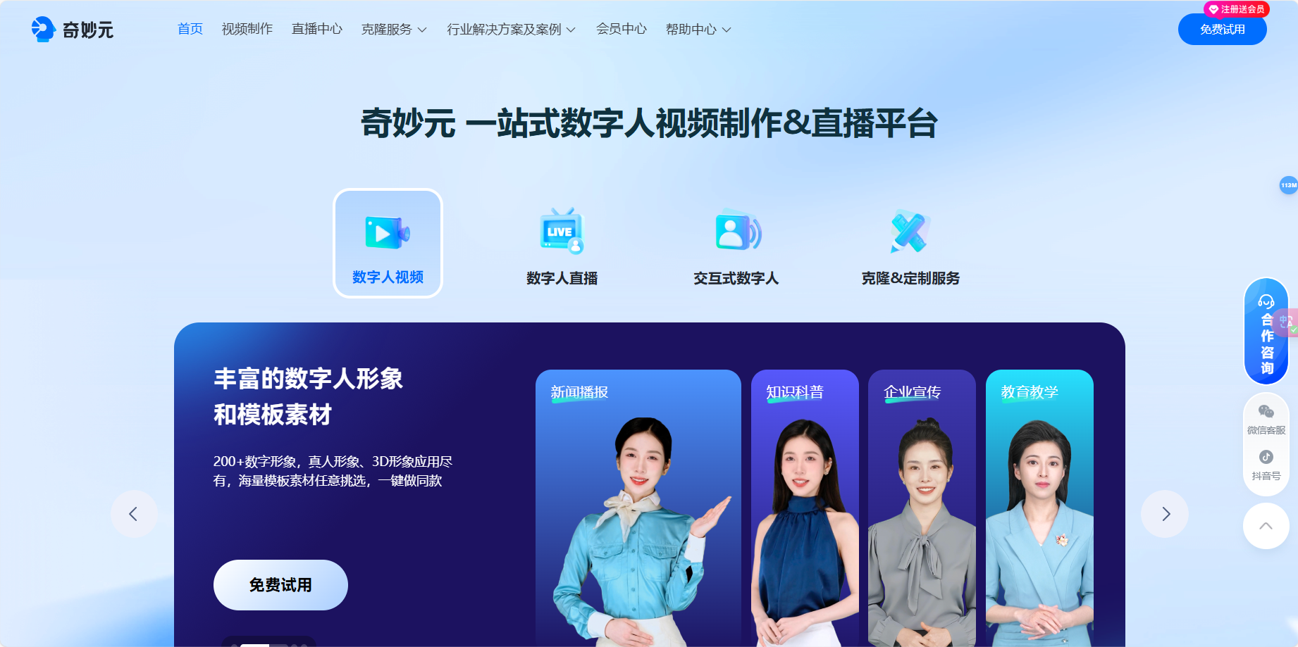 奇妙元 – 一站式AI数字人视频制作和直播平台插图