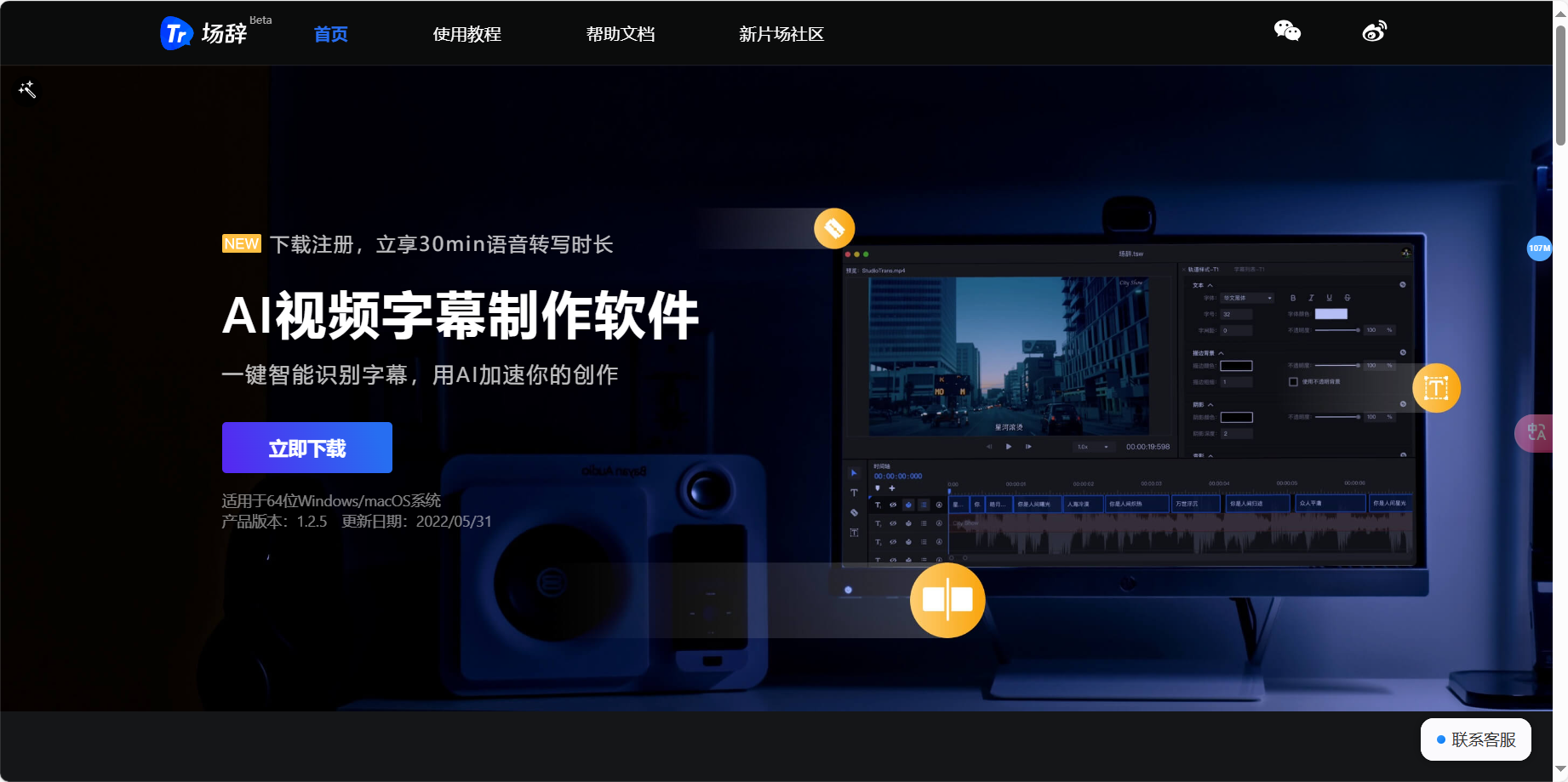 场辞 – AI视频字幕制作软件/自动加字幕/语音生成字幕插图