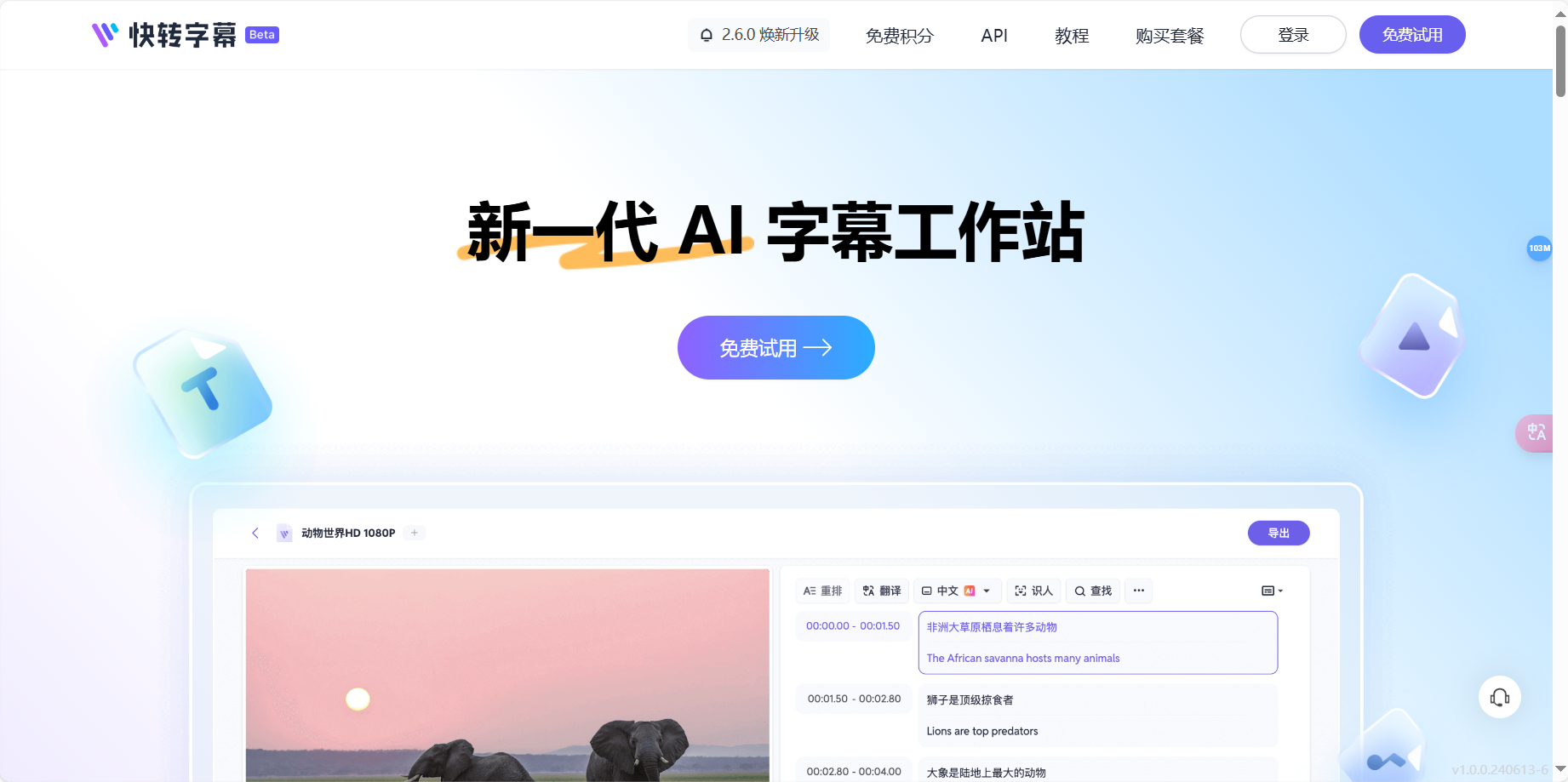 快转字幕 – 全球领先的AI字幕制作工具/自动语音转字幕/AI自动翻译插图