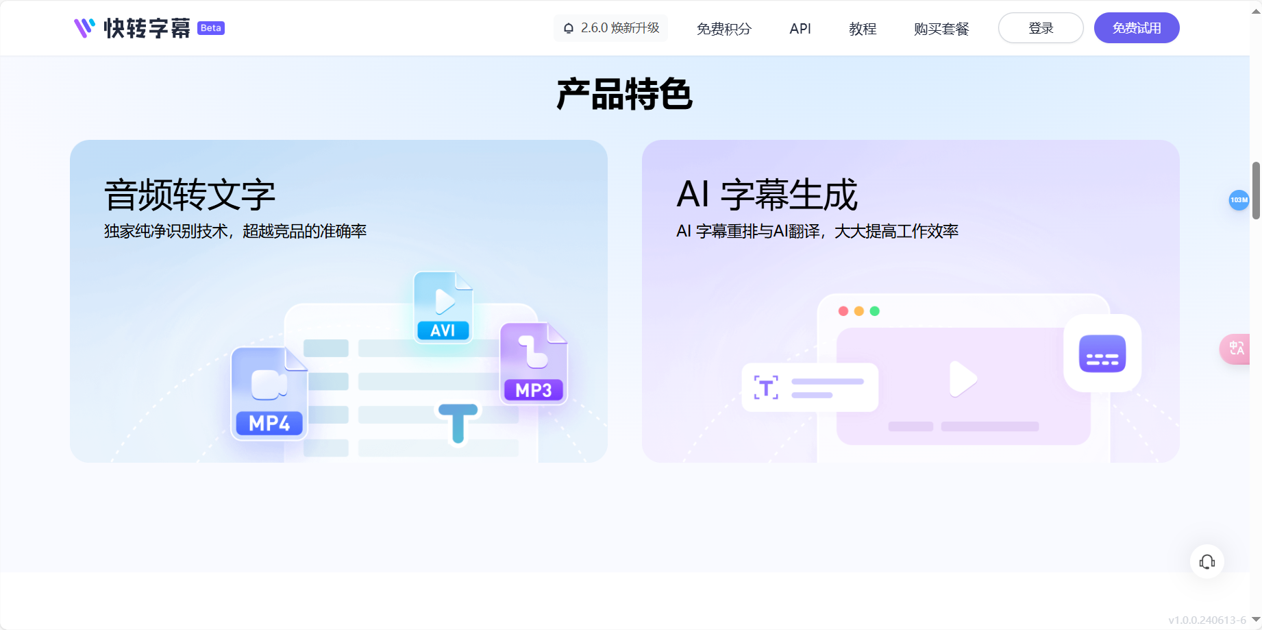 快转字幕 – 全球领先的AI字幕制作工具/自动语音转字幕/AI自动翻译插图2