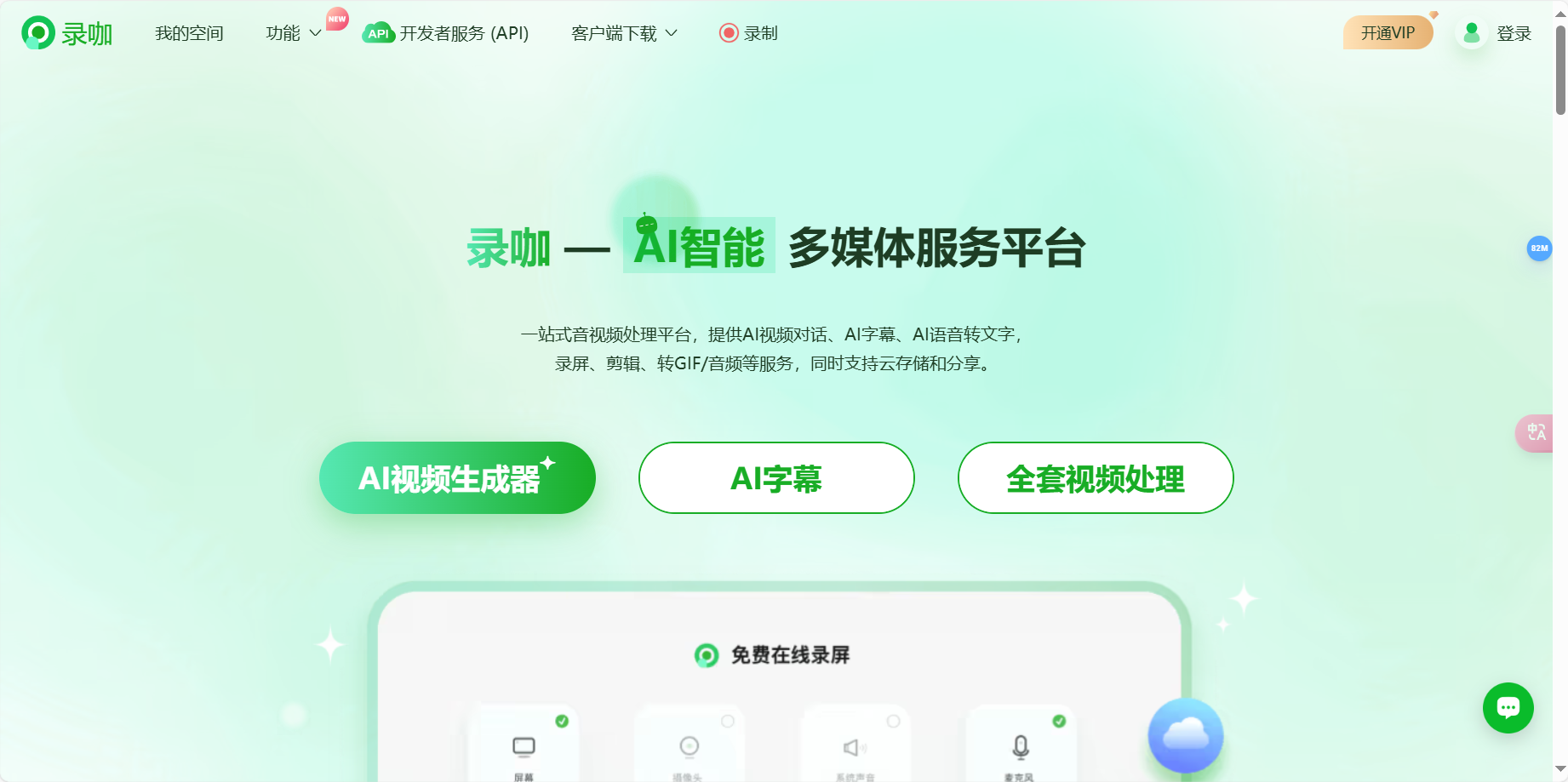 录咖 – AI智能全方位多媒体服务平台/AI视频对话/AI字幕/AI语音转文字/在线录屏/视频转GIF插图