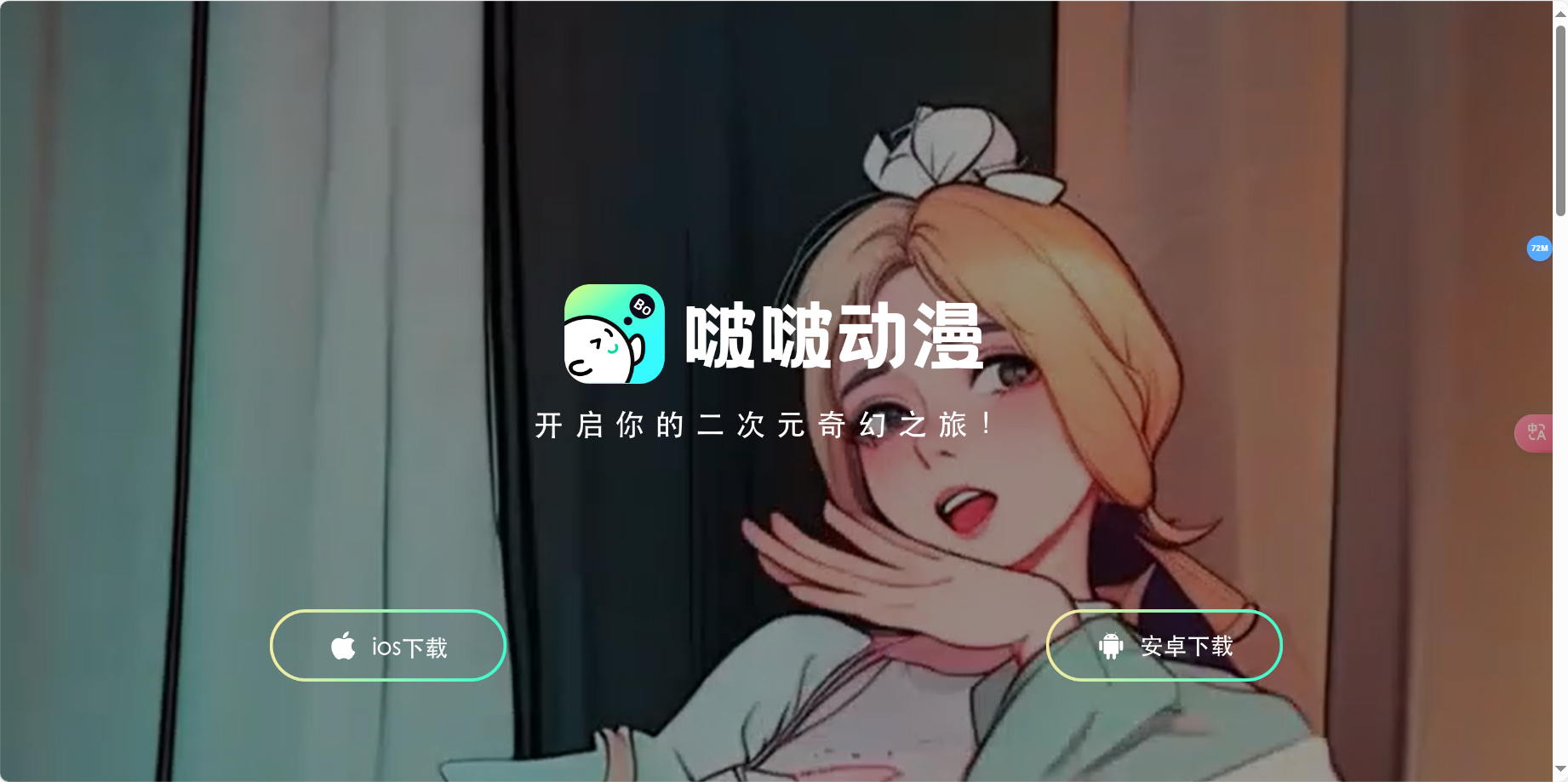 啵啵动漫 – 二次元动漫视频创意制作平台插图