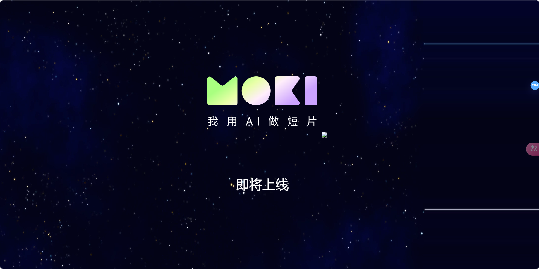 美图MoKi – 美图推出的AI短片创作工具插图