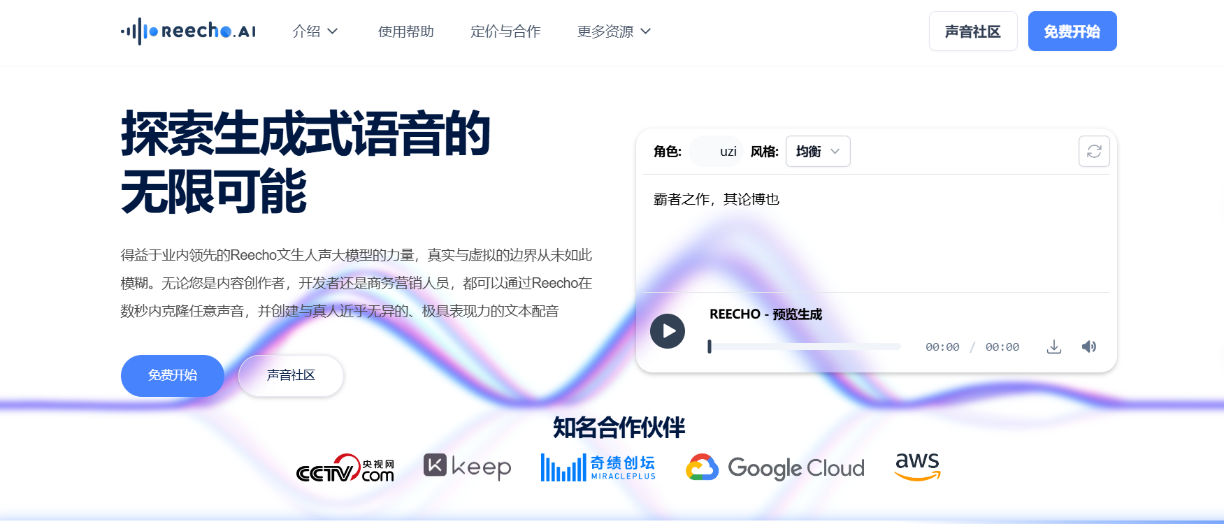 Reecho Al睿声 – 超拟真语音合成与瞬时克隆平台插图