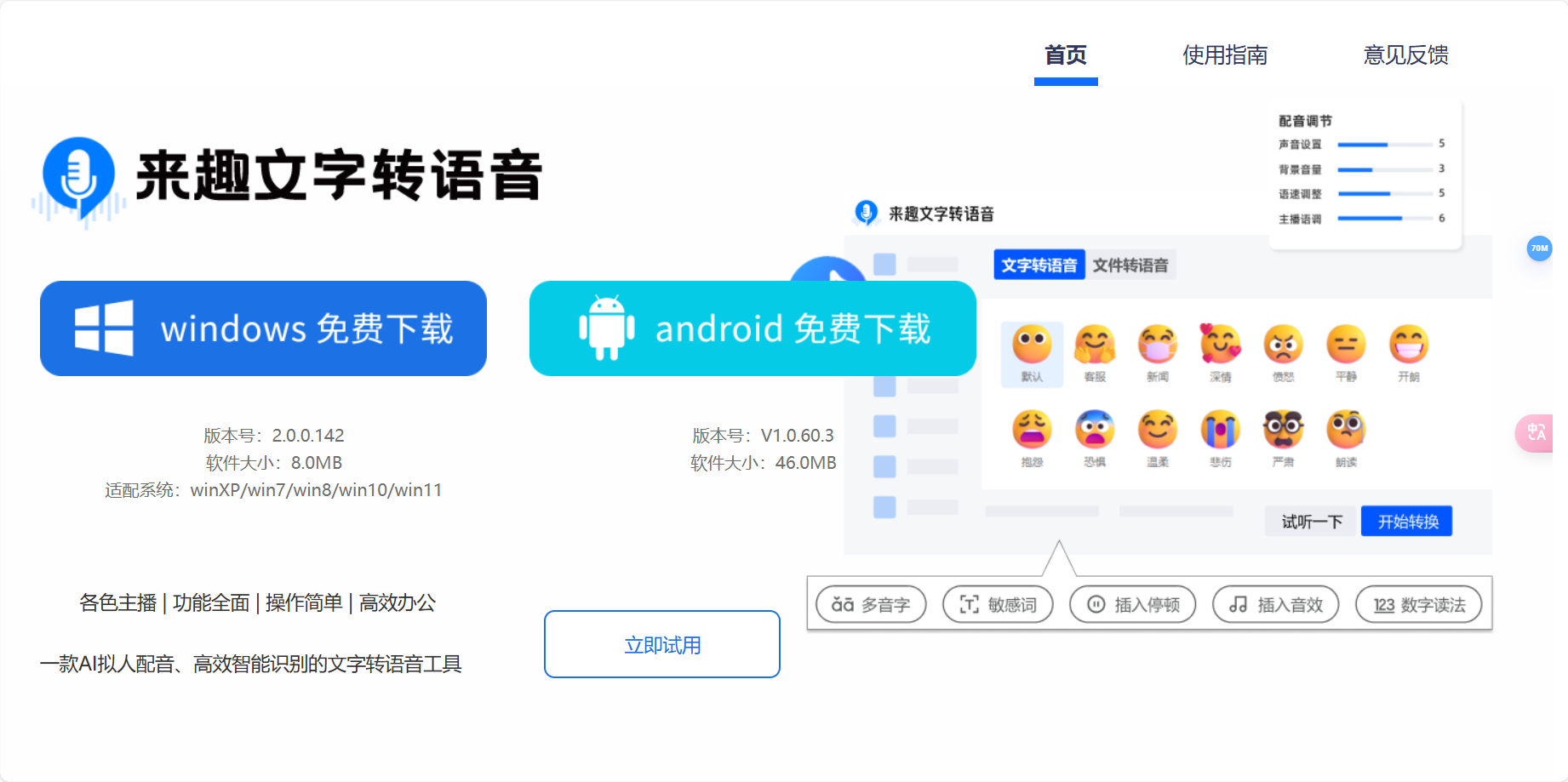 来趣文字转语音 – AI智能拟人配音工具插图