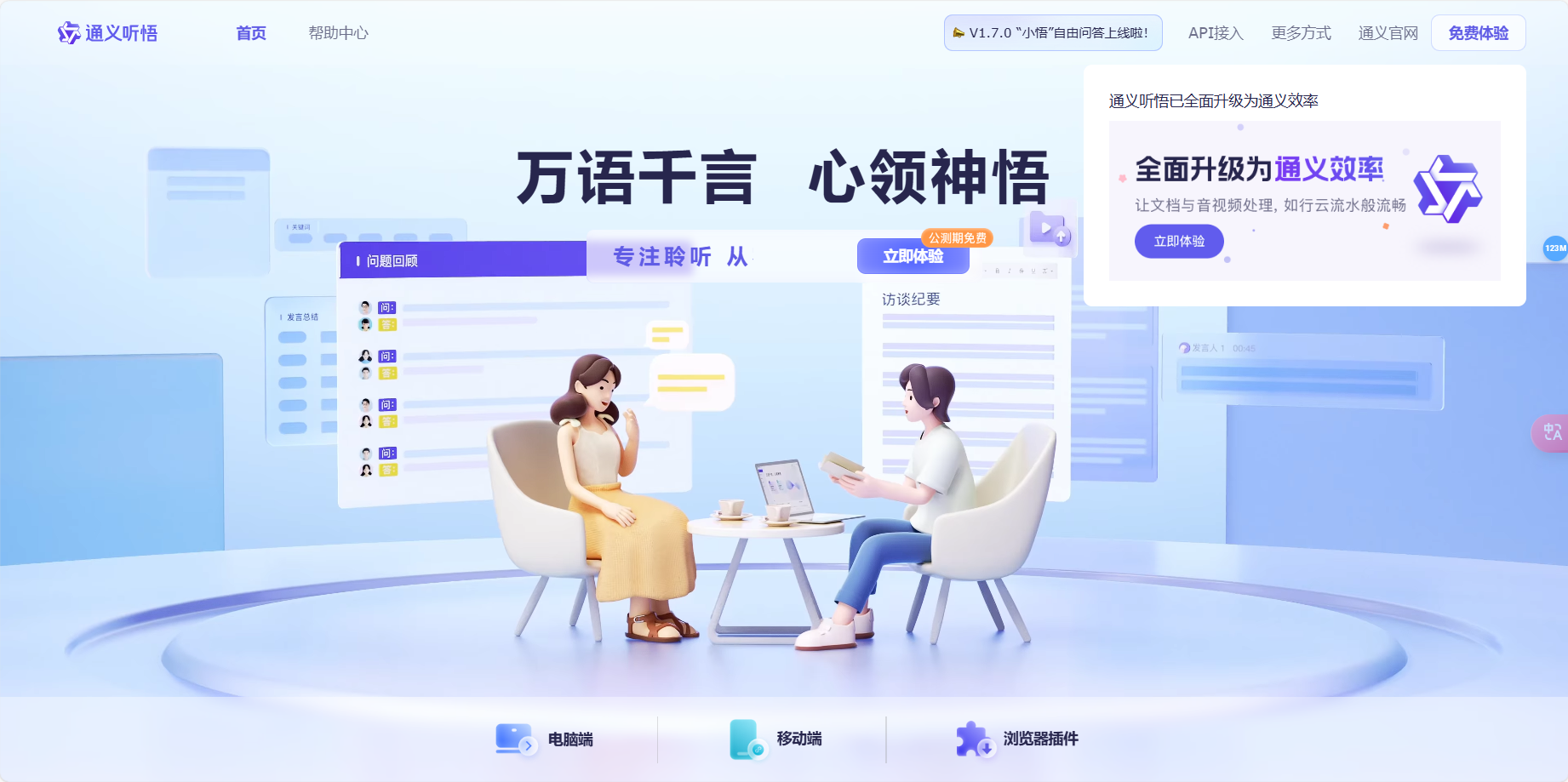通义听悟 – 一款聚焦于音视频内容的工作学习AI助手插图
