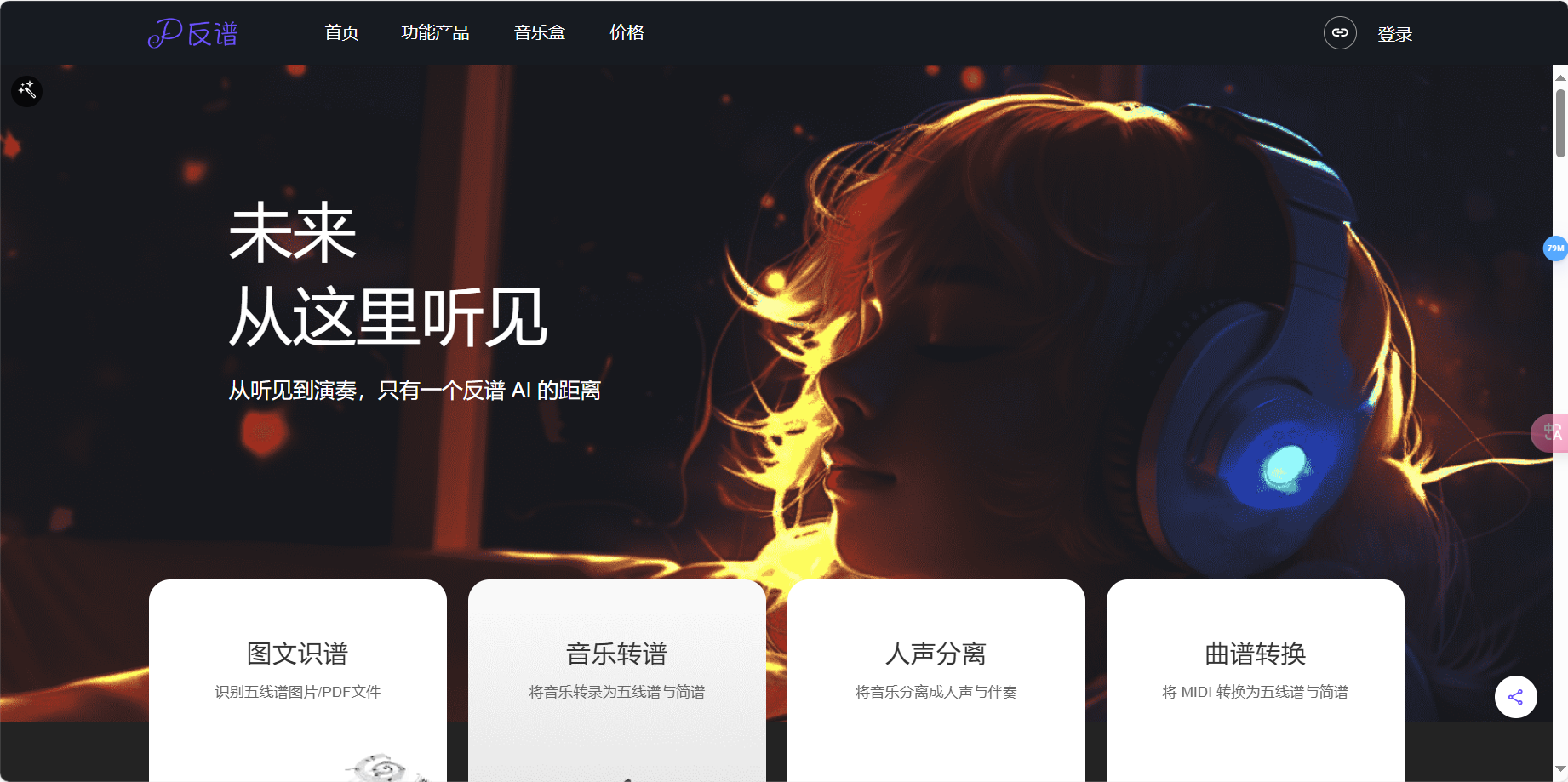 反谱AI – 在线免费AI音乐转谱工具插图