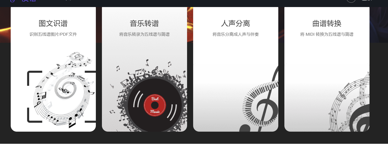 反谱AI – 在线免费AI音乐转谱工具插图2