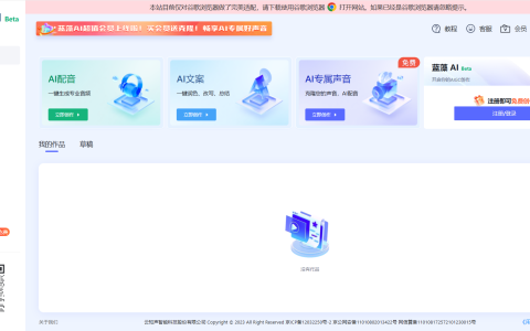 蓝藻AI – AI声音克隆、文字配音和文案创作服务平台
