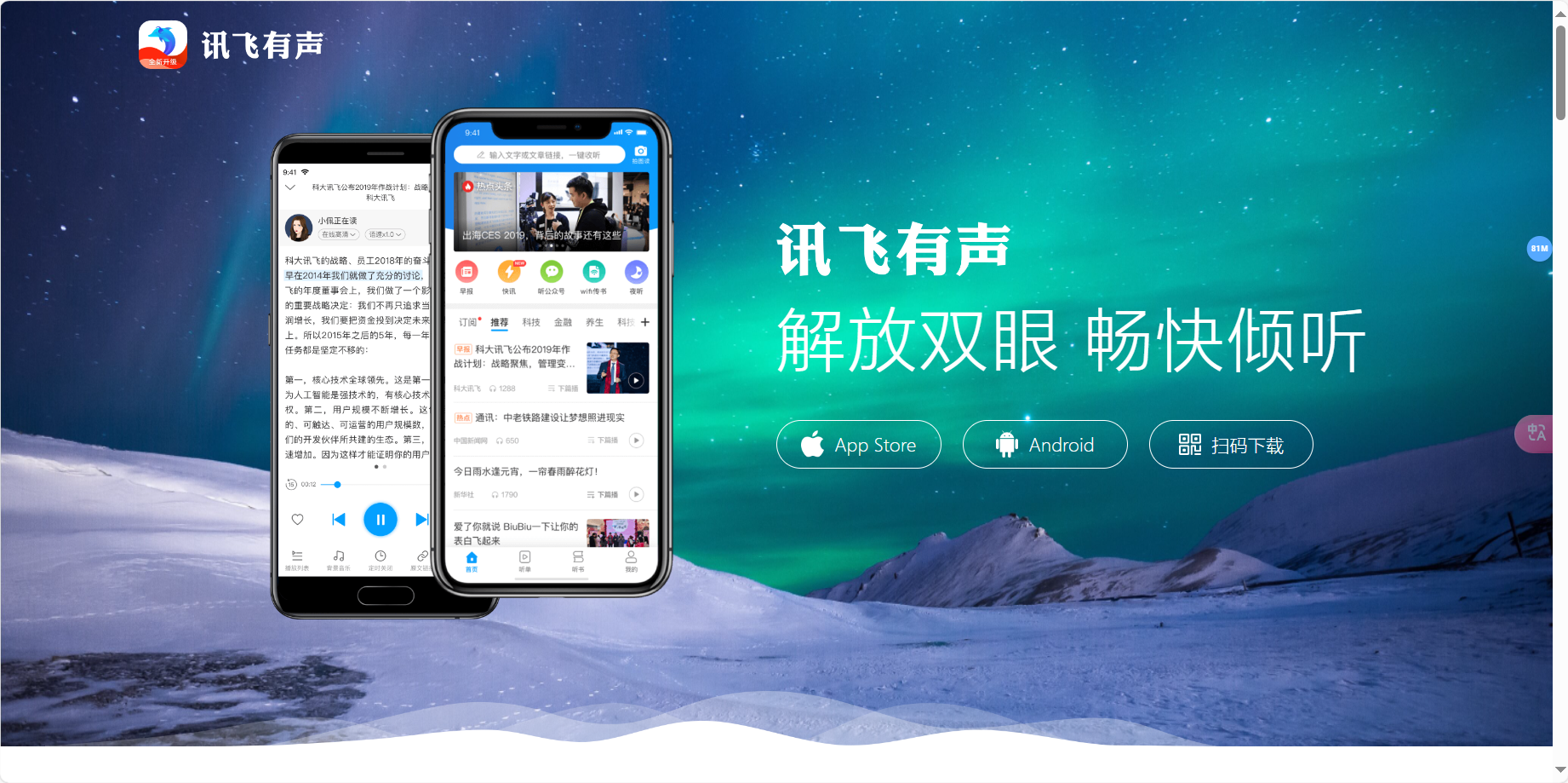 讯飞有声 – 智能朗读软件、文字转语音、让阅读更轻松插图