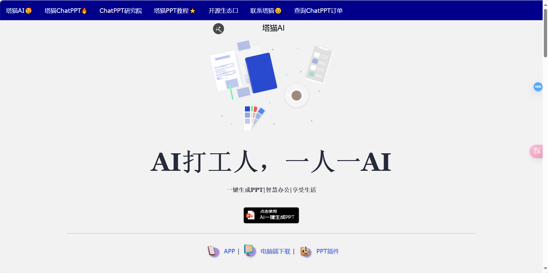 塔猫PPT – AI一键生成PPT/智能PPT制作工具插图