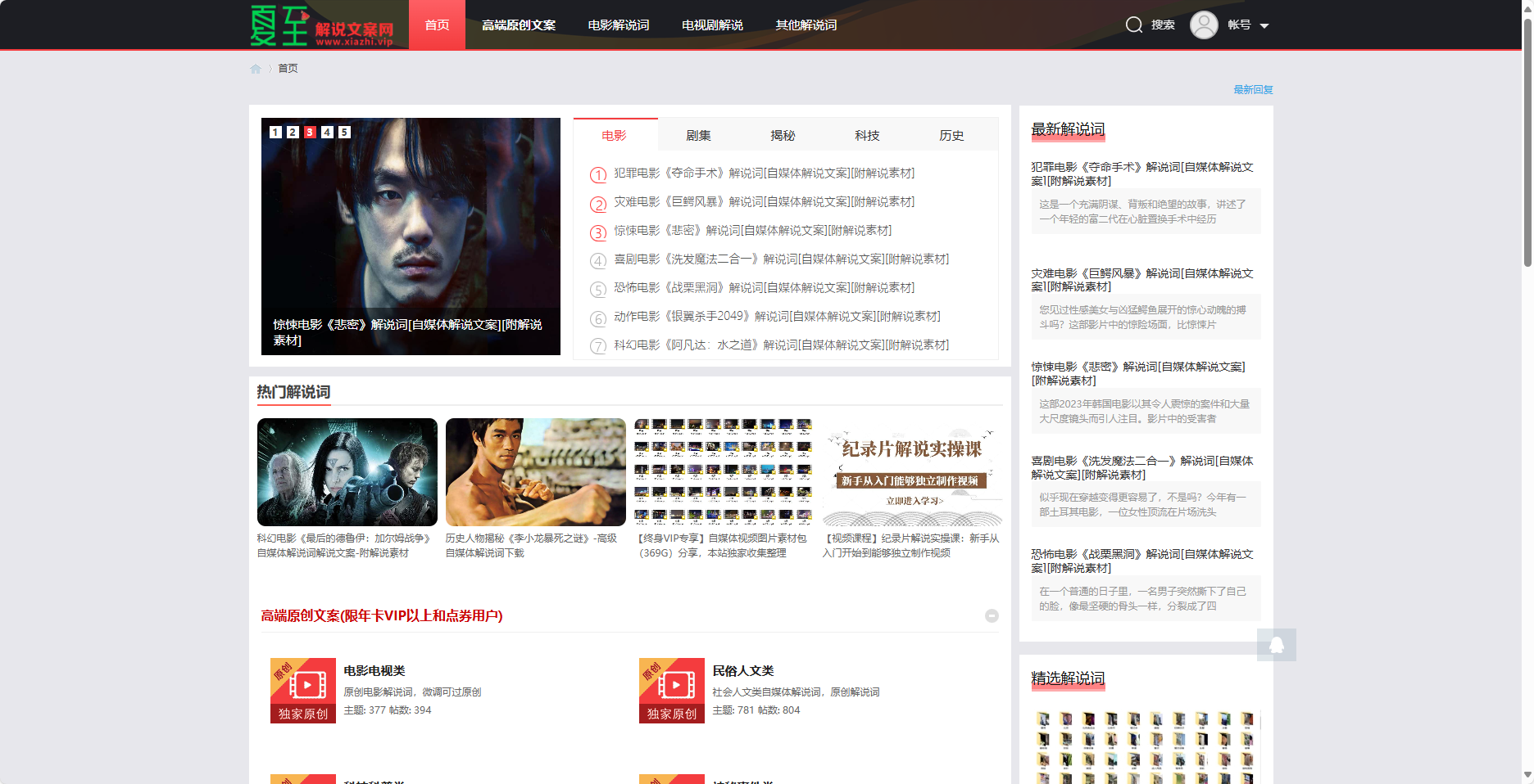 夏至解说文案网首页界面 夏至解说文案网