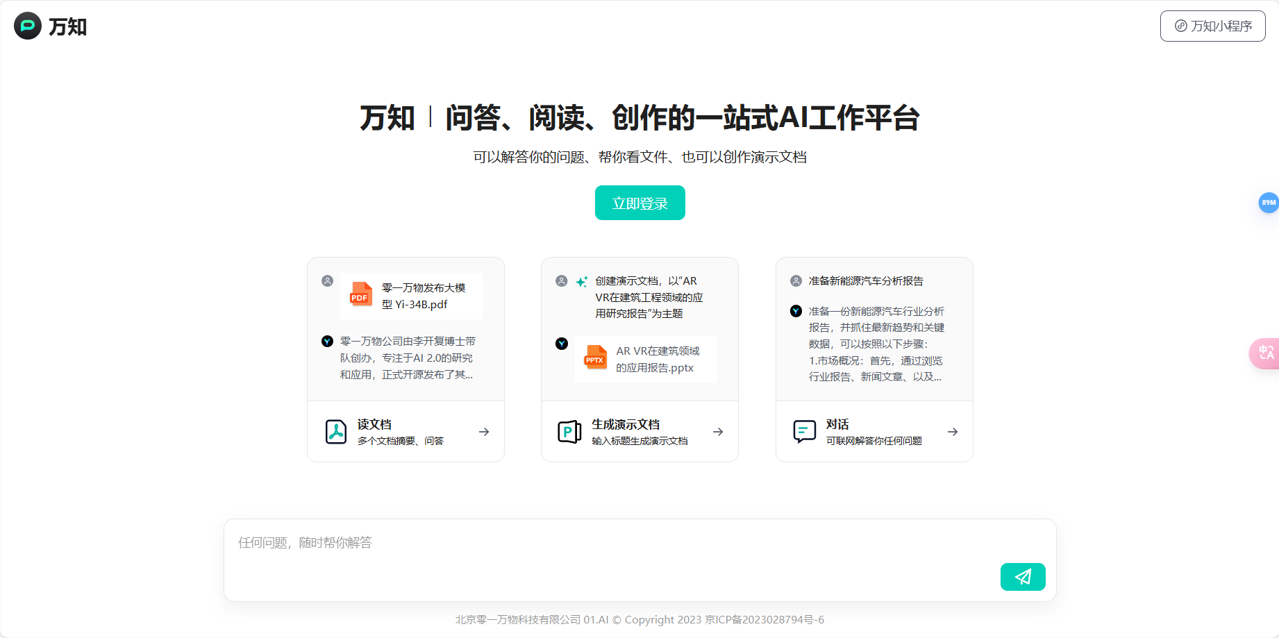 万知AI – 零一万物推出的一站式AI工作平台插图