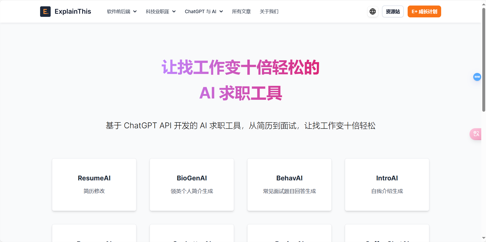 Explain This免费AI求职工具 – 基于ChatGPT API开发的AI求职工具插图