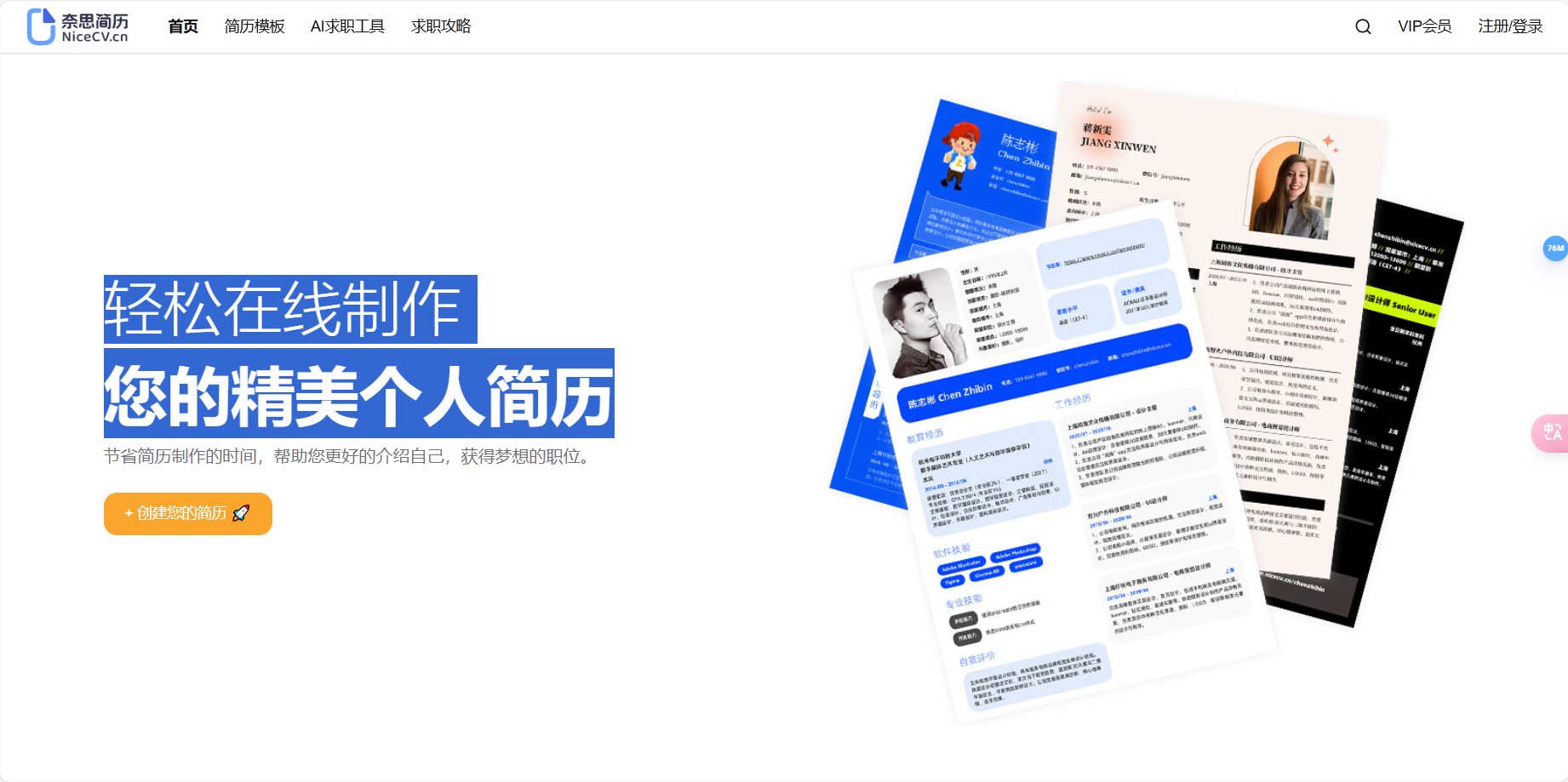 奈思简历 – 轻松在线制作您的精美个人简历/更好的介绍您自己插图