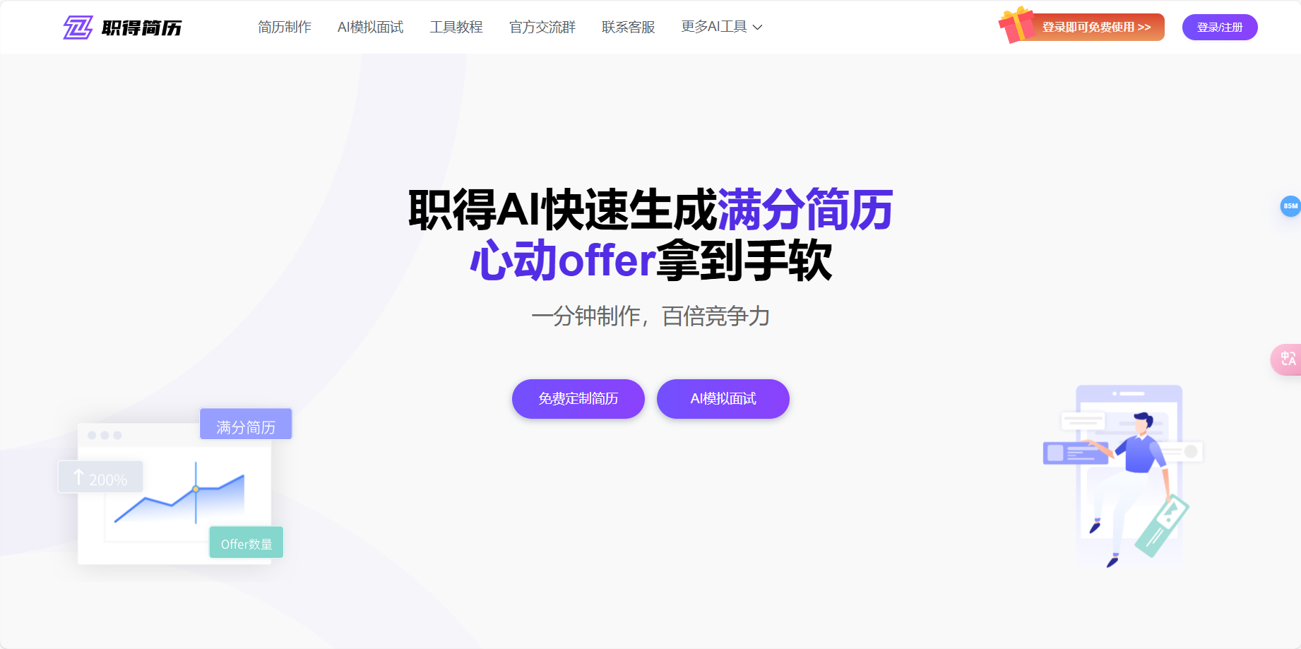 职得AI简历 – 免费AI简历生成工具,一键自动简历排版,在线快速设计精美简历插图