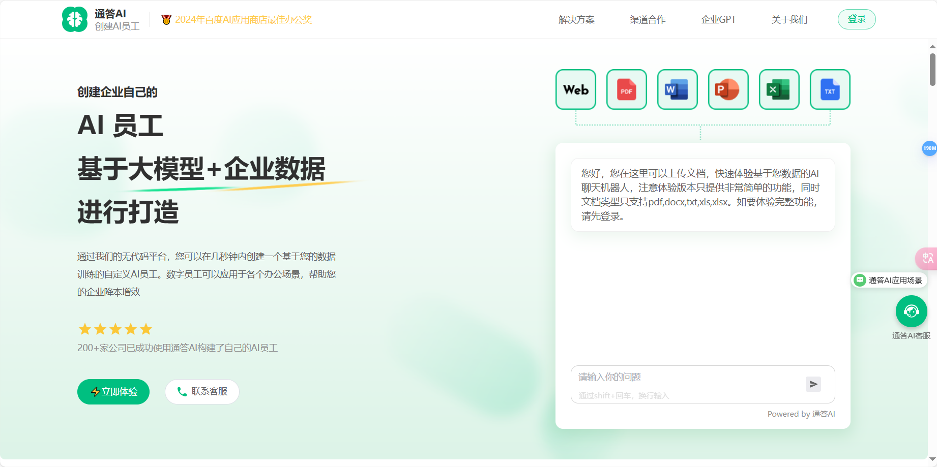通答AI – 帮助企业快速创建AI数字员工插图