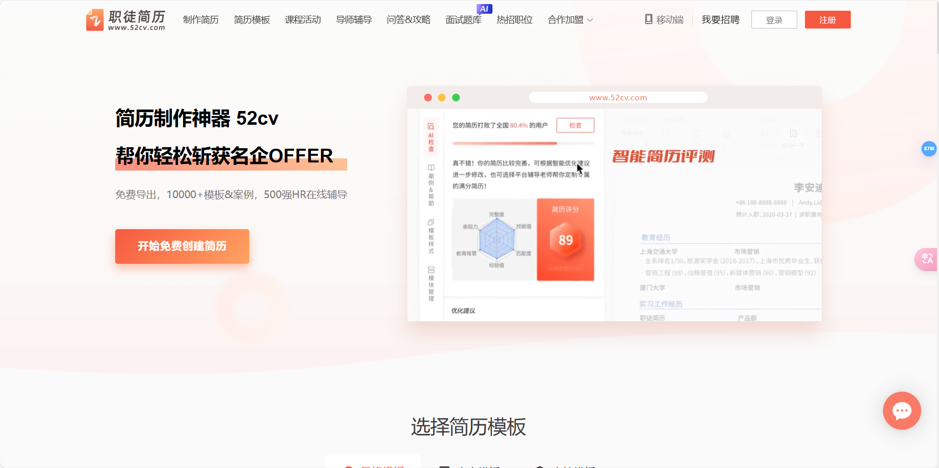 职徒简历52cv – 免费简历模板下载|中英文简历模板|智能求职简历工具插图
