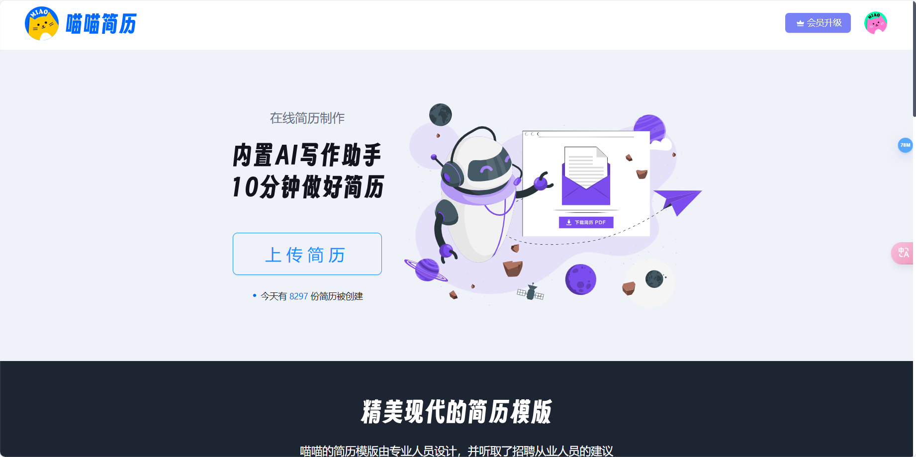 喵喵简历 – AI在线简历制作工具插图