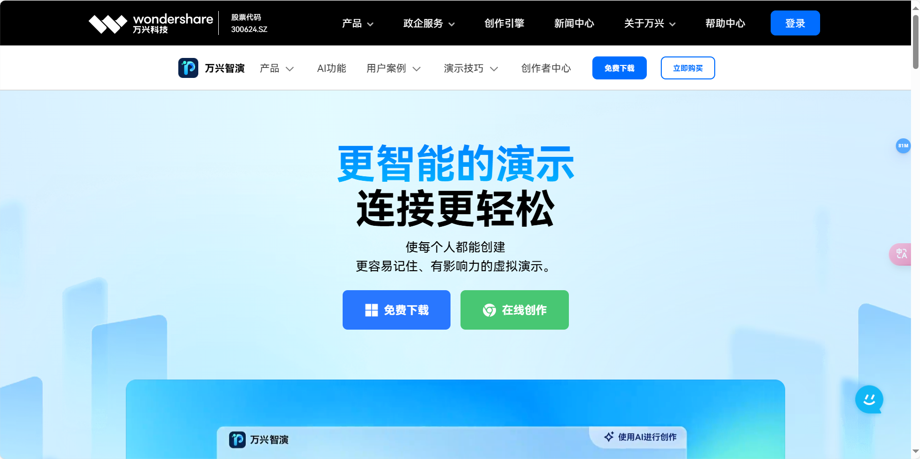 万兴智演 –  万兴旗下泛知识AI视频演示工具/网课/微课/讲课/名师必备演示神器插图