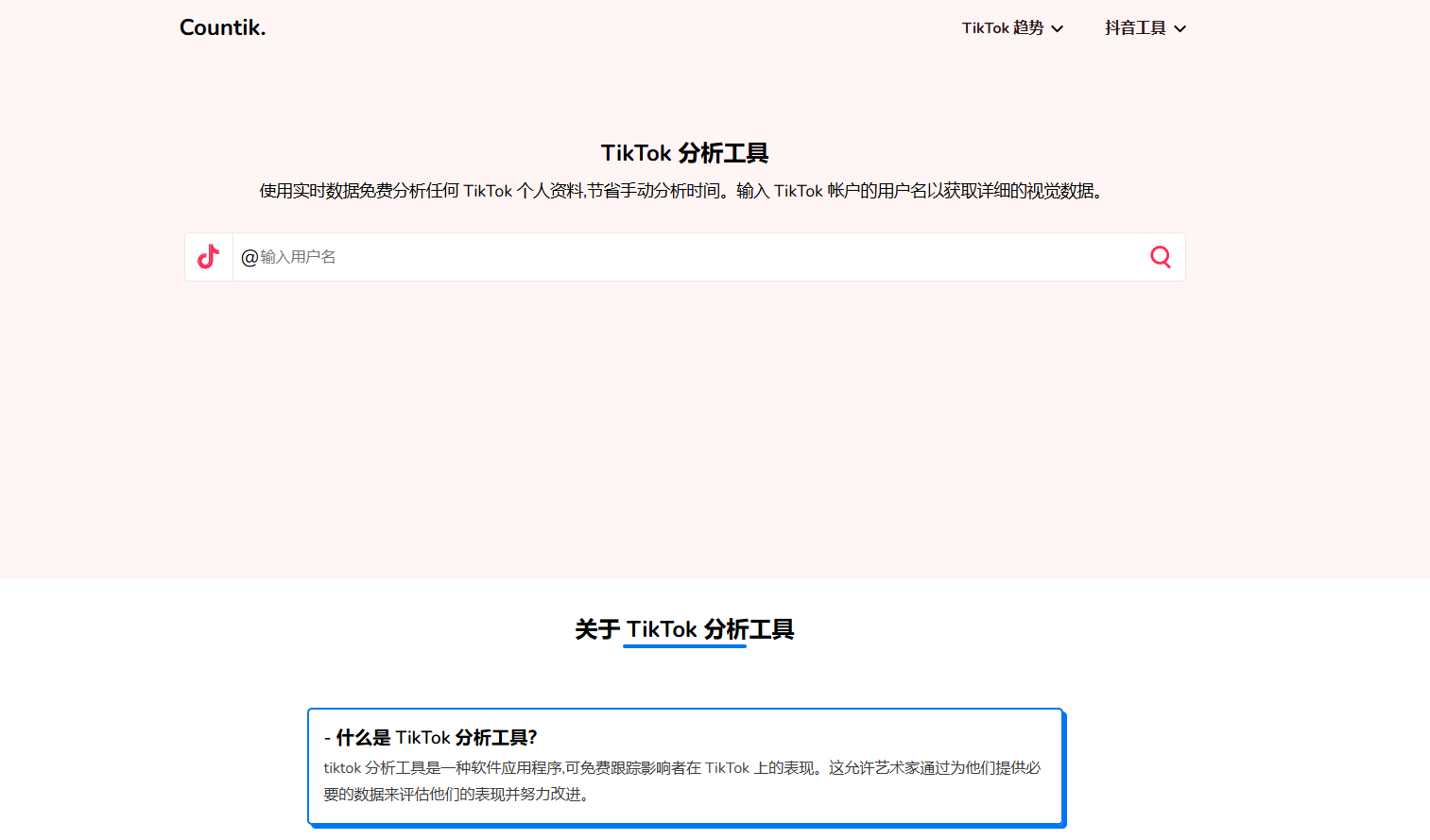 Countik:免费的TikTok 分析工具 Countik