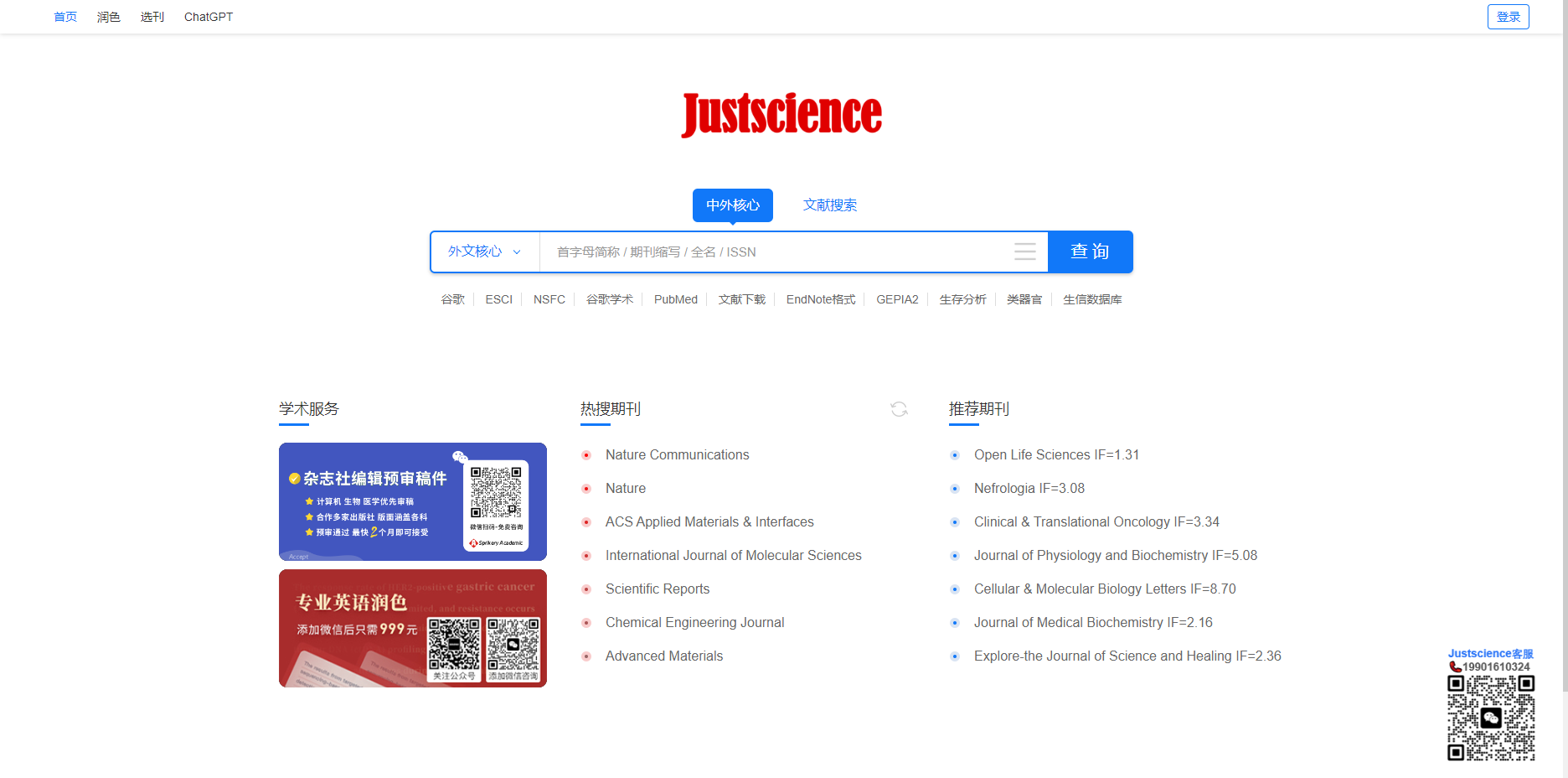 Justscience:一站式学术服务平台,期刊查询、文献下载与生信分析 Justscience