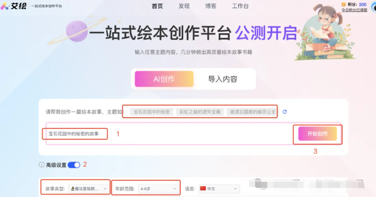 小白也能轻松上手!免费一键生成儿童绘本新神器——艾绘,百万播放量轻松达成!(附教程)