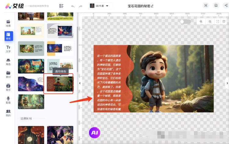 小白也能轻松上手!免费一键生成儿童绘本新神器——艾绘,百万播放量轻松达成!(附教程)