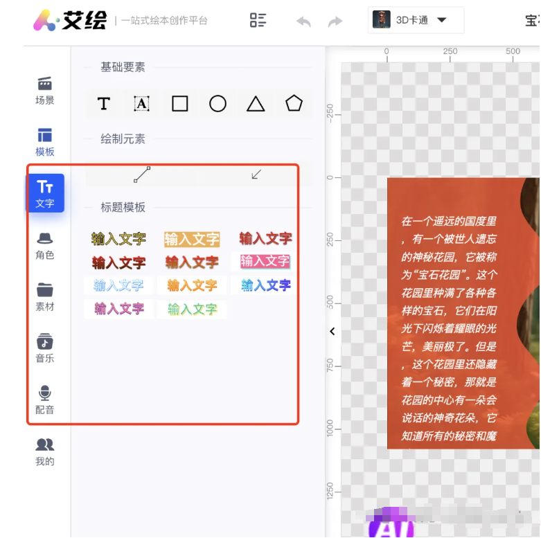 小白也能轻松上手!免费一键生成儿童绘本新神器——艾绘,百万播放量轻松达成!(附教程)