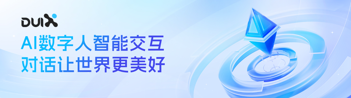 DUIX:硅基智能打造的AI数字人智能交互平台 DUIX